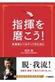 指揮を磨こう!