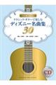 クラシック・ギターで楽しむディズニー名曲集30