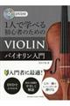 1人で学べる初心者のためのバイオリン入門