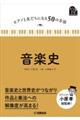 音楽史