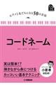 コードネーム