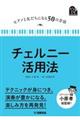 チェルニー活用法