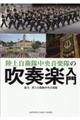 陸上自衛隊中央音楽隊の吹奏楽入門