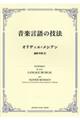 音楽言語の技法