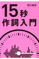 15秒作詞入門