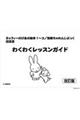 わくわくレッスンガイド 改訂版