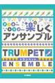 トランペットデュオでも!トリオでも!楽しくアンサンブル