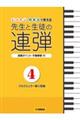 レッスン・発表会で使える先生と生徒の連弾 4