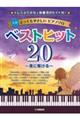 とってもやさしいピアノソロ ベストヒット20〜夜に駆ける〜