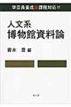 人文系博物館資料論