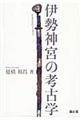 伊勢神宮の考古学