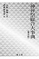神葬祭総合大事典 普及版