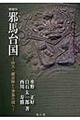 邪馬台国 増補版