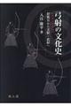 弓射の文化史【原始〜中世編】