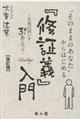 「そのままのあなた」からはじめる『修証義』入門 改訂版