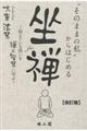 「そのままの私」からはじめる座禅 改訂版