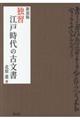独習江戸時代の古文書 新装版