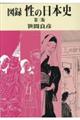 図録性の日本史 第3版
