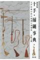 十手・捕縄事典 新装版