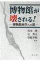 博物館が壊される