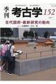 季刊考古学 第152号