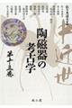 中近世陶磁器の考古学 第13巻