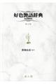 好色艶語辞典 性語類聚抄(拡大版)