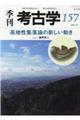 季刊考古学 第157号