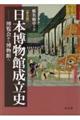 日本博物館成立史【普及版】