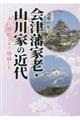 会津藩家老・山川家の近代