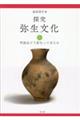 探究弥生文化 上