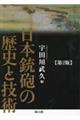 日本銃砲の歴史と技術 第2版