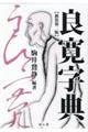 良寛字典 新装第二版