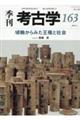 季刊考古学 第163号