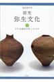 探究弥生文化 下