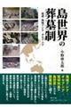 島世界の葬墓制
