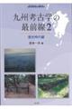 九州考古学の最前線 2