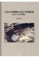 日本古代製鉄の考古学的研究