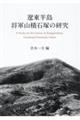 遼東半島将軍山積石塚の研究