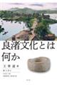 良渚文化とはなにか