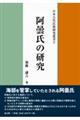 阿曇氏の研究