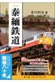 泰緬鉄道 第三版