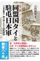 同盟国タイと駐屯日本軍 第二版