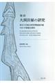 陸前 大洞貝塚の研究