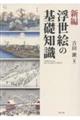 新編 浮世絵の基礎知識