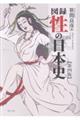 図録性の日本史 第四版