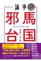 論争 邪馬台国