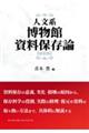 人文系博物館資料保存論 新装版