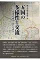 五国の多様性と交流