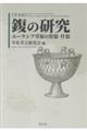 〓の研究